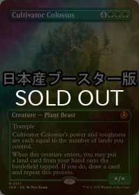 [FOIL] 耕作する巨躯/Cultivator Colossus ● (全面アート・日本産ブースター版) 【英語版】 [INR-緑MR]