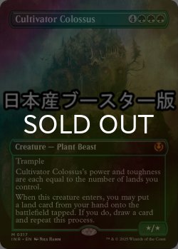 画像1: [FOIL] 耕作する巨躯/Cultivator Colossus ● (全面アート・日本産ブースター版) 【英語版】 [INR-緑MR]