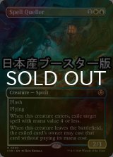 [FOIL] 呪文捕らえ/Spell Queller ● (全面アート・日本産ブースター版) 【英語版】 [INR-金R]