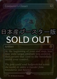 [FOIL] 妖術師の衣装部屋/Conjurer's Closet ● (全面アート・日本産ブースター版) 【英語版】 [INR-灰R]