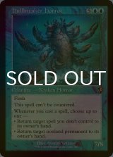 [FOIL] 船砕きの怪物/Hullbreaker Horror (旧枠) 【英語版】 [INR-青R]