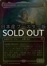 [FOIL] 月皇の司令官、オドリック/Odric, Lunarch Marshal ● (全面アート・日本産ブースター版) 【日本語版】 [INR-白R]