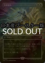 [FOIL] 大群退治/Vanquish the Horde ● (全面アート・日本産ブースター版) 【日本語版】 [INR-白R]