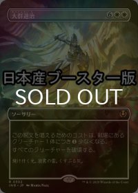 [FOIL] 大群退治/Vanquish the Horde ● (全面アート・日本産ブースター版) 【日本語版】 [INR-白R]