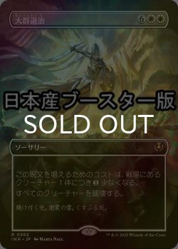 画像1: [FOIL] 大群退治/Vanquish the Horde ● (全面アート・日本産ブースター版) 【日本語版】 [INR-白R]