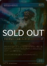 [FOIL] 研究室の偏執狂/Laboratory Maniac (全面アート版) 【日本語版】 [INR-青U]