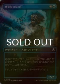 [FOIL] 研究室の偏執狂/Laboratory Maniac (全面アート版) 【日本語版】 [INR-青U]
