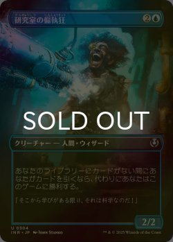 画像1: [FOIL] 研究室の偏執狂/Laboratory Maniac (全面アート版) 【日本語版】 [INR-青U]