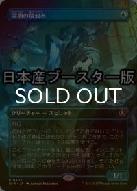 [FOIL] 霊廟の放浪者/Mausoleum Wanderer ● (全面アート・日本産ブースター版) 【日本語版】 [INR-青R]