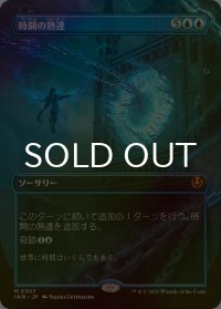 [FOIL] 時間の熟達/Temporal Mastery (全面アート・海外産ブースター版) 【日本語版】 [INR-青MR]
