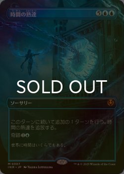 画像1: [FOIL] 時間の熟達/Temporal Mastery (全面アート・海外産ブースター版) 【日本語版】 [INR-青MR]