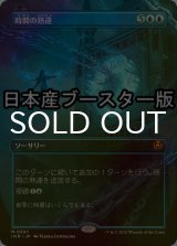 [FOIL] 時間の熟達/Temporal Mastery ● (全面アート・日本産ブースター版) 【日本語版】 [INR-青MR]