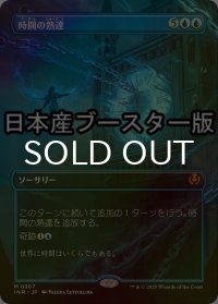 [FOIL] 時間の熟達/Temporal Mastery ● (全面アート・日本産ブースター版) 【日本語版】 [INR-青MR]