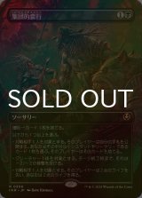 [FOIL] 集団的蛮行/Collective Brutality (全面アート・海外産ブースター版) 【日本語版】 [INR-黒R]