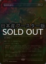 [FOIL] 集団的蛮行/Collective Brutality ● (全面アート・日本産ブースター版) 【日本語版】 [INR-黒R]