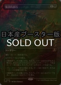 [FOIL] 集団的蛮行/Collective Brutality ● (全面アート・日本産ブースター版) 【日本語版】 [INR-黒R]
