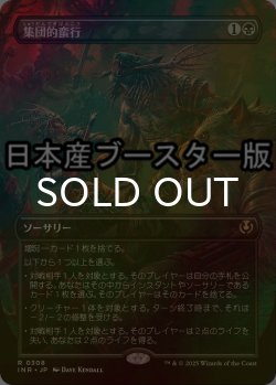 画像1: [FOIL] 集団的蛮行/Collective Brutality ● (全面アート・日本産ブースター版) 【日本語版】 [INR-黒R]
