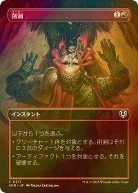 [FOIL] 削剥/Abrade (全面アート版) 【日本語版】 [INR-赤C]