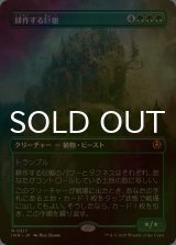 [FOIL] 耕作する巨躯/Cultivator Colossus (全面アート・海外産ブースター版) 【日本語版】 [INR-緑MR]