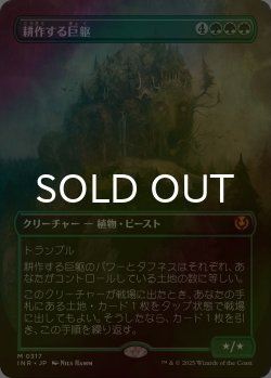 画像1: [FOIL] 耕作する巨躯/Cultivator Colossus (全面アート・海外産ブースター版) 【日本語版】 [INR-緑MR]