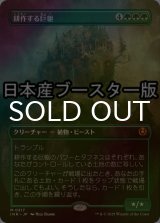 [FOIL] 耕作する巨躯/Cultivator Colossus ● (全面アート・日本産ブースター版) 【日本語版】 [INR-緑MR]