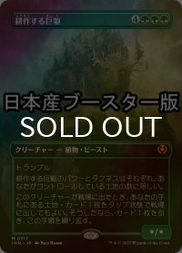 [FOIL] 耕作する巨躯/Cultivator Colossus ● (全面アート・日本産ブースター版) 【日本語版】 [INR-緑MR]