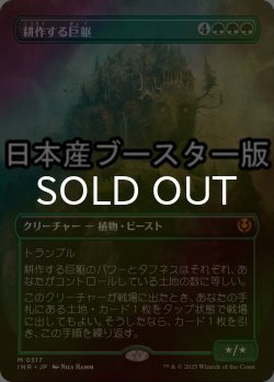 画像1: [FOIL] 耕作する巨躯/Cultivator Colossus ● (全面アート・日本産ブースター版) 【日本語版】 [INR-緑MR]