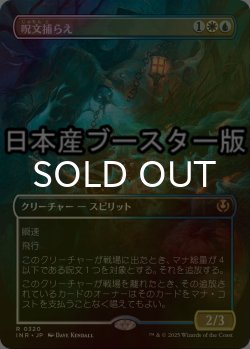 画像1: [FOIL] 呪文捕らえ/Spell Queller ● (全面アート・日本産ブースター版) 【日本語版】 [INR-金R]