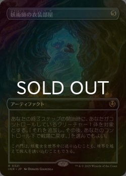 画像1: [FOIL] 妖術師の衣装部屋/Conjurer's Closet (全面アート・海外産ブースター版) 【日本語版】 [INR-灰R]