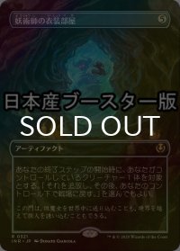 [FOIL] 妖術師の衣装部屋/Conjurer's Closet ● (全面アート・日本産ブースター版) 【日本語版】 [INR-灰R]