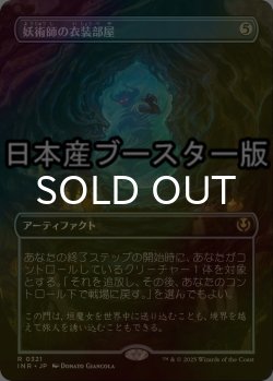 画像1: [FOIL] 妖術師の衣装部屋/Conjurer's Closet ● (全面アート・日本産ブースター版) 【日本語版】 [INR-灰R]