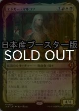 [FOIL] エドガー・マルコフ/Edgar Markov ● (ショーケース・日本産ブースター版) 【日本語版】 [INR-金MR]