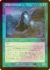 [FOIL] 霊廟の放浪者/Mausoleum Wanderer (旧枠) 【日本語版】 [INR-青R]