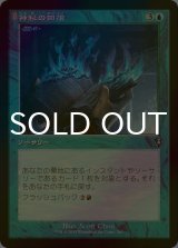 [FOIL] 神秘の回復/Mystic Retrieval (旧枠) 【日本語版】 [INR-青U]