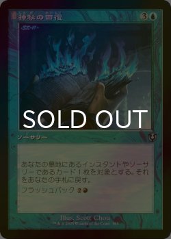 画像1: [FOIL] 神秘の回復/Mystic Retrieval (旧枠) 【日本語版】 [INR-青U]