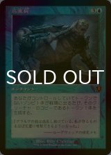 [FOIL] 二重屍/Necroduality (旧枠) 【日本語版】 [INR-青MR]