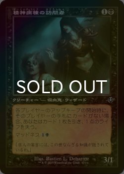 画像1: [FOIL] 精神病棟の訪問者/Asylum Visitor (旧枠) 【日本語版】 [INR-黒U]