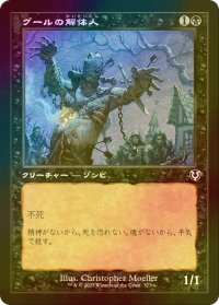 [FOIL] グールの解体人/Butcher Ghoul (旧枠) 【日本語版】 [INR-黒C]