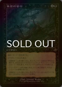 [FOIL] 集団的蛮行/Collective Brutality (旧枠) 【日本語版】 [INR-黒R]