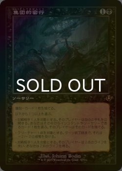 画像1: [FOIL] 集団的蛮行/Collective Brutality (旧枠) 【日本語版】 [INR-黒R]