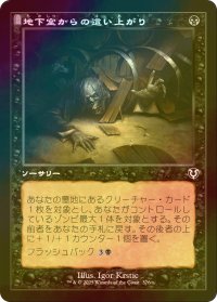 [FOIL] 地下室からの這い上がり/Crawl from the Cellar (旧枠) 【日本語版】 [INR-黒C]