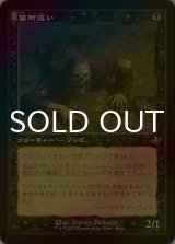 [FOIL] 墓所這い/Gravecrawler (旧枠) 【日本語版】 [INR-黒R]