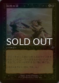 [FOIL] 殺戮の波/Killing Wave (旧枠) 【日本語版】 [INR-黒U]