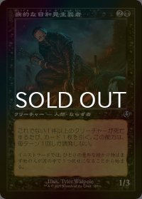 [FOIL] 病的な日和見主義者/Morbid Opportunist (旧枠) 【日本語版】 [INR-黒U]