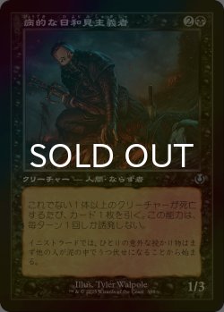 画像1: [FOIL] 病的な日和見主義者/Morbid Opportunist (旧枠) 【日本語版】 [INR-黒U]