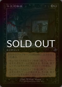 [FOIL] 十三恐怖症/Triskaidekaphobia (旧枠) 【日本語版】 [INR-黒U]