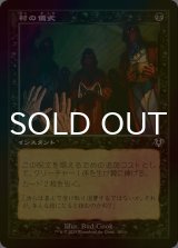 [FOIL] 村の儀式/Village Rites (旧枠) 【日本語版】 [INR-黒C]