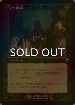 画像1: [FOIL] 村の儀式/Village Rites (旧枠) 【日本語版】 [INR-黒C]