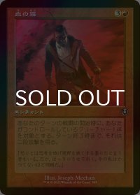 [FOIL] 血の霧/Blood Mist (旧枠) 【日本語版】 [INR-赤U]