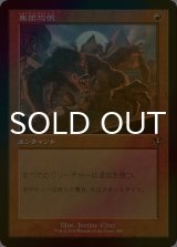 [FOIL] 集団恐慌/Mass Hysteria (旧枠) 【日本語版】 [INR-赤R]